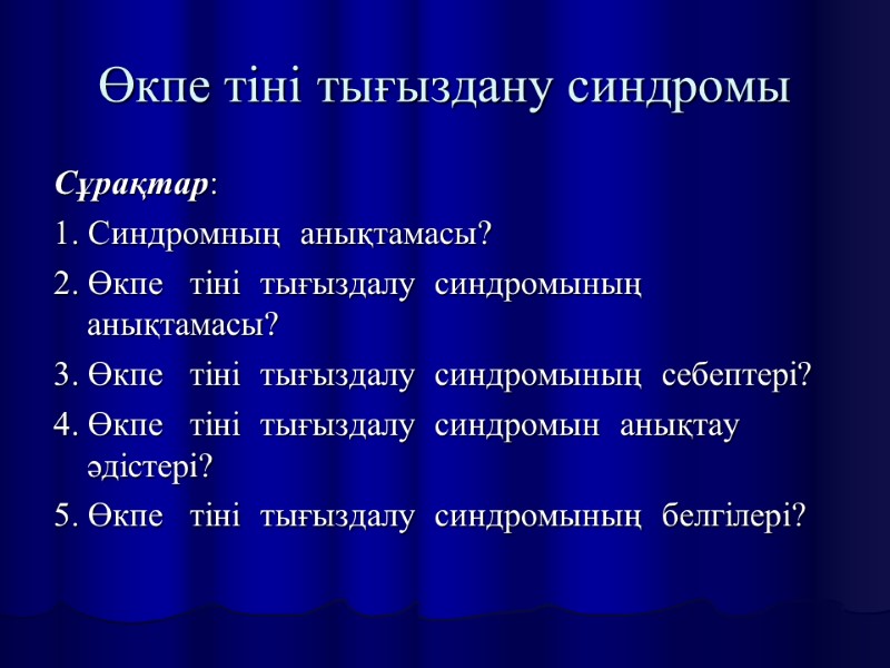 Өкпе тіні тығыздану синдромы Сұрақтар:  1. Синдромның  анықтамасы? 2. Өкпе  